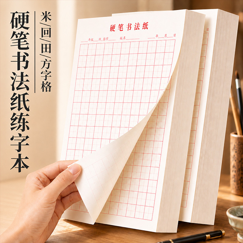 书法练习用硬笔书法练字本图片