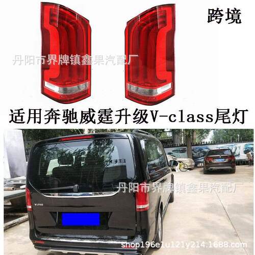 适用16-21款奔驰威霆尾灯改装升级V-CLASS尾灯LED高配后尾灯W447