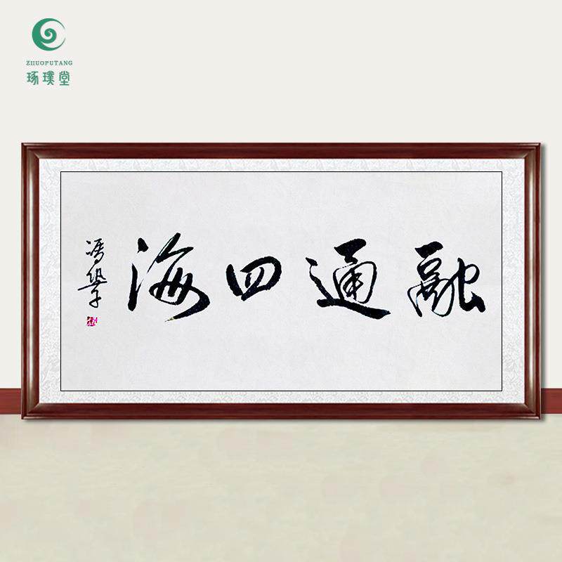 琢璞堂字画冯巩书法融通四海手绘临摹名人字画客厅书房装饰画