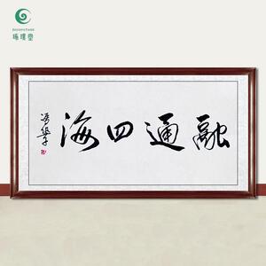 琢璞堂字画冯巩书法融通四海手绘临摹名人字画客厅书房装饰画