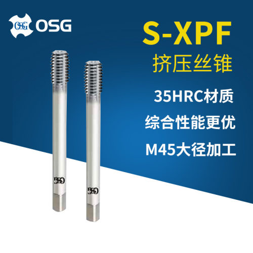 OSG挤压丝锥S-XPF系列M45大直径挤压机攻去毛刺挤压丝锥