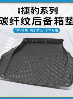 碳纤纹TPV尾箱垫适用捷豹XELXFLF-PACEE-PACEXJ防水后备箱垫
