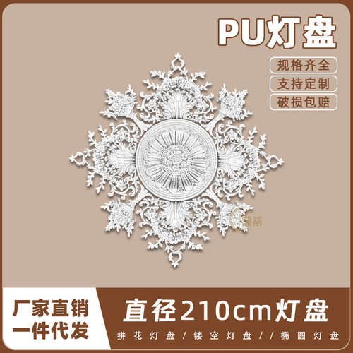 PU灯盘仿石膏欧式法式吊顶圆灯座造型灯池210cm拼花组合灯盘P212