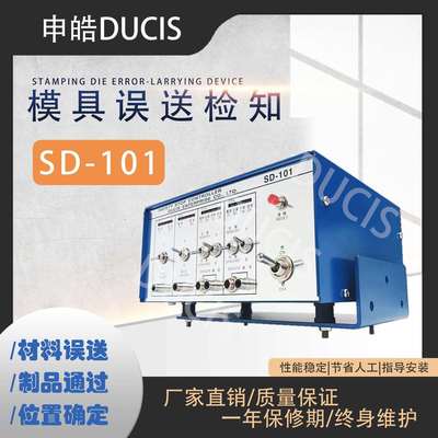 气动冲床模具误送检知器SD-101赠送红色探针！模具误送检知器