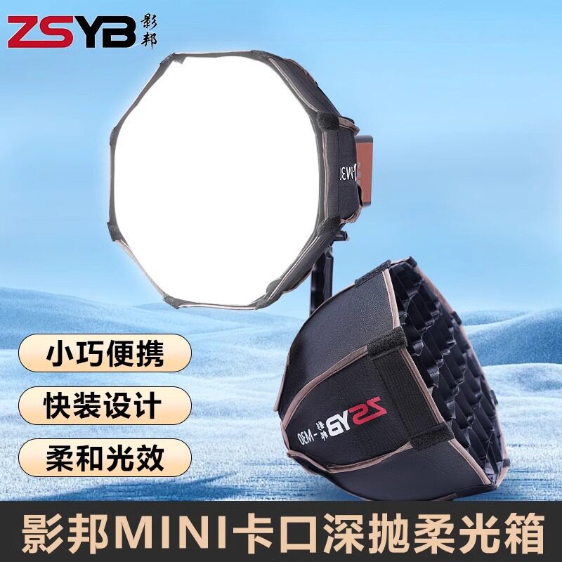 影邦30CM深抛适用智云灯手持外拍灯柔光附件Mini卡口抛物线柔光箱