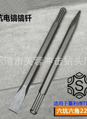 六坑电镐头高端TE905/800型尖凿扁凿22*380mm500mm六坑钻头