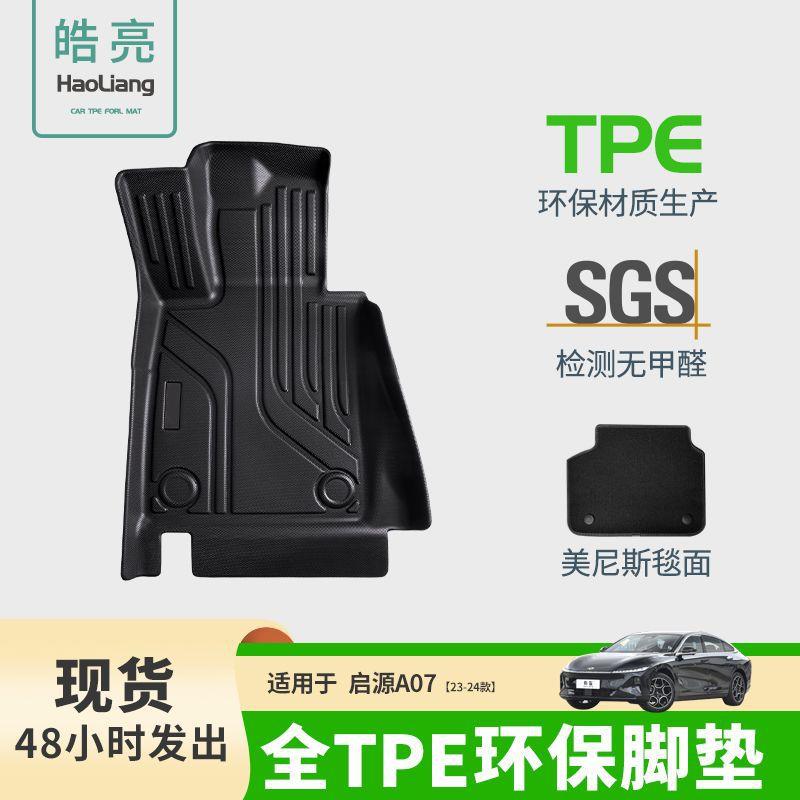 TPE汽车脚垫适用于长安启源A07专用脚垫后备箱垫车内环保丝圈防水