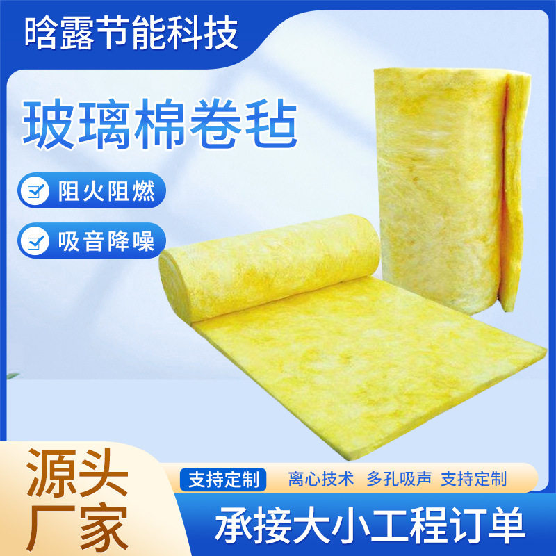 防火保温棉玻璃棉卷毡 墙体室内填充材料 热卖阻燃吸音大棚膜隔热