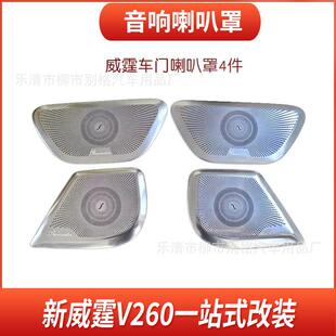 适用于奔驰威霆柏林之声喇叭罩V260音响装饰盖不锈钢汽车内饰网罩