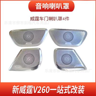 适用于奔驰威霆柏林之声喇叭罩V260音响装饰盖不锈钢汽车内饰网罩