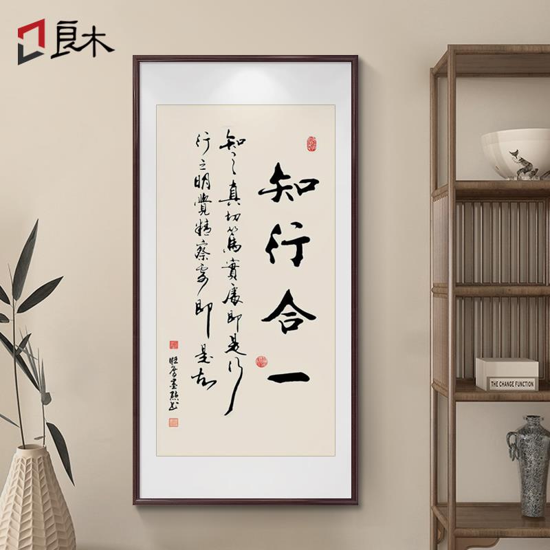 知行合一书法字画中式玄关挂画励志书房装饰画办公室走廊过道壁画图片