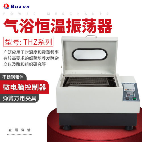 博迅THZ-92系列气浴振荡器带定时调速功能 微电脑控制 不锈钢箱体