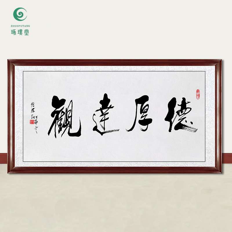 琢璞堂字画任法融书法德厚达观手绘临摹名人字画客厅装饰挂画