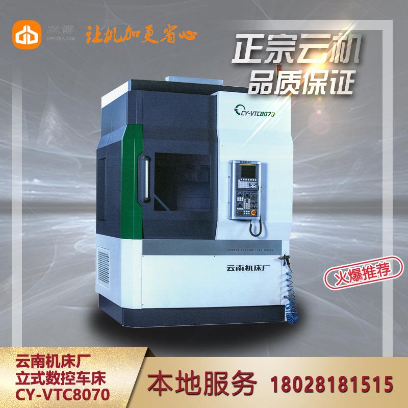 云南机床厂CY-VTC8070数控立式车床CY集团立车5050706010080