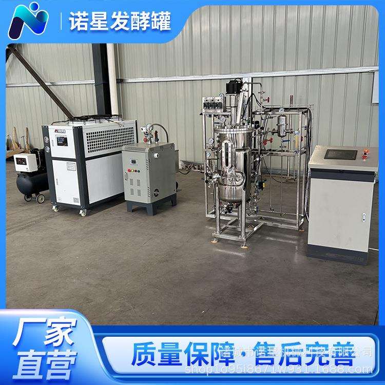 诺星小型实验型发酵罐全自动发酵设备科研所专用50L菌种发酵