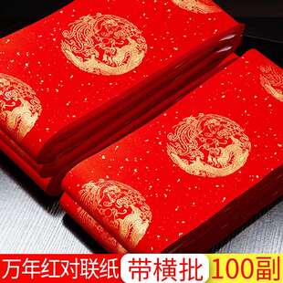 加厚万年红无折痕对联纸多副空白手写春联红纸洒金宣纸七言五凌之
