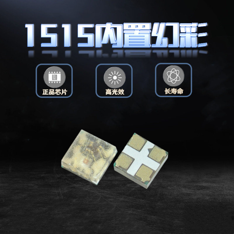 WS2812B-1515贴片LED灯珠幻彩RGB5V内置IC可编程单点单控全彩灯