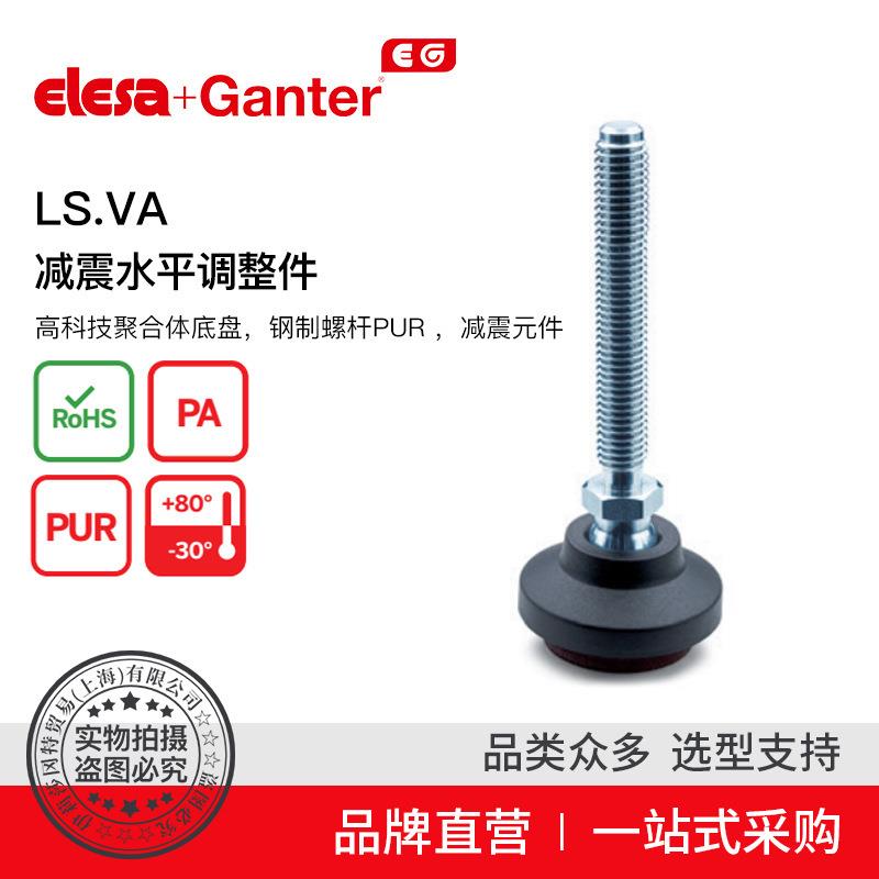 ElesaGanter伊莉莎冈特LS.VA减震水平调整件高科技聚合体