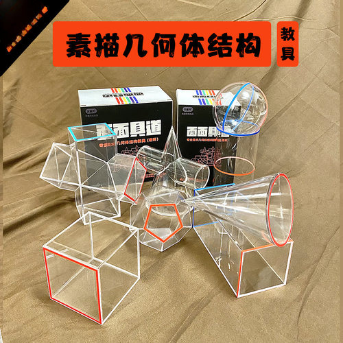 几何体素描老师结构素描石膏透明模型少儿美术教室上课用