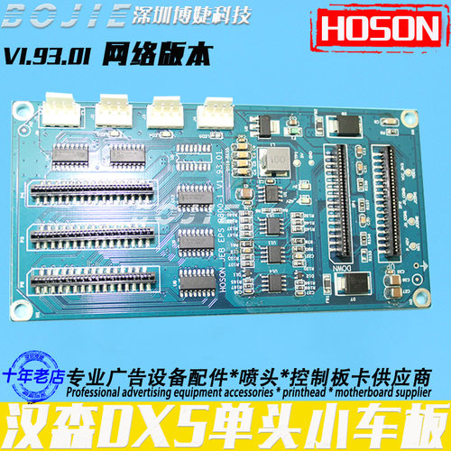 汉森DX5单头小车板R800喷头板天彩中野写真机网口喷车板V1.93.01