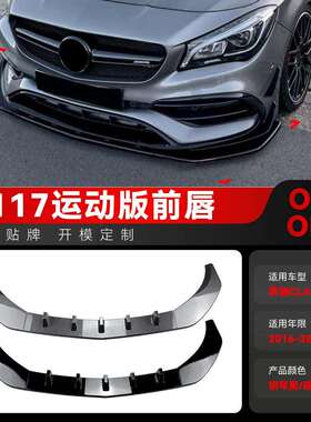 适用2016-2019奔驰clac117cla200260cla45amg前唇包角改装件