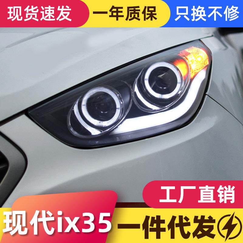 适用于09-12款现代ix35大灯总成改装LED天使眼日行灯双光透镜氙气