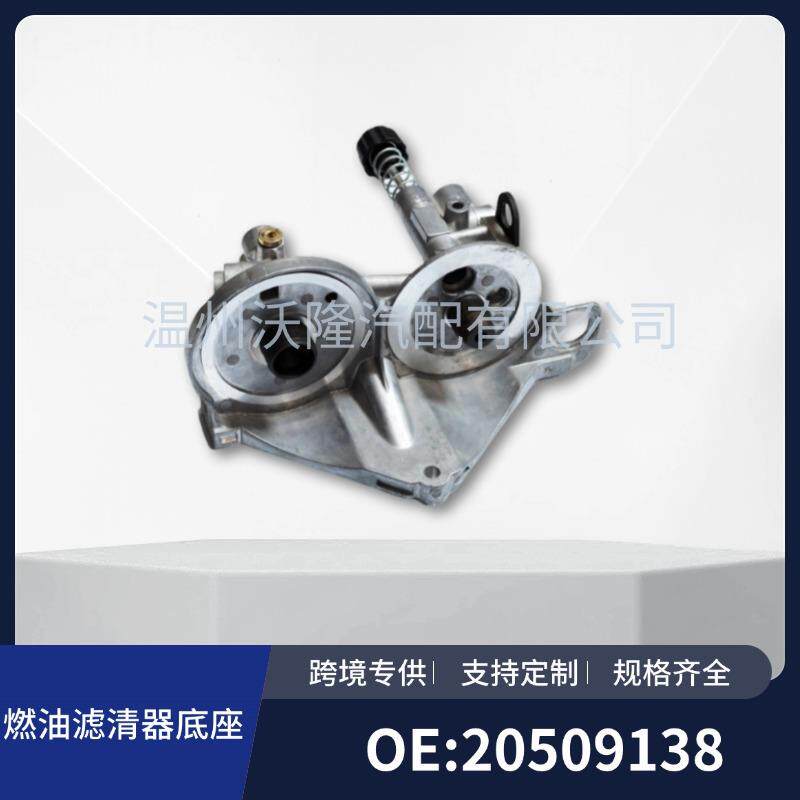 20509138燃油滤清器外壳底座适用于沃尔沃卡车柴油发动机配件