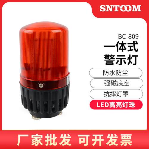 声光报警器BC-809809U/F/C多功能移动磁吸式工业一体化报警示灯
