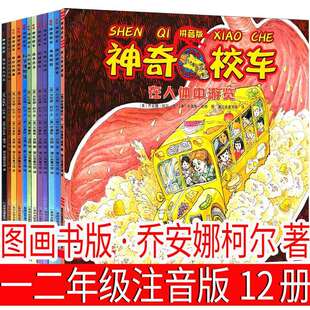 注音版神奇校车全套图画书版乔安娜柯尔著二年级迷失在太阳系一年
