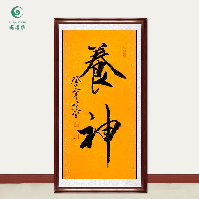 琢璞堂字画范曾书法养神手绘临摹名人字画客厅书房茶室装饰画