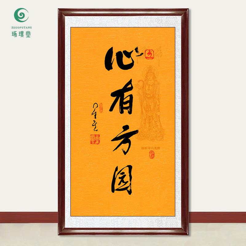 琢璞堂字画星云大师书法心有方圆手写临摹名人字画客厅装饰画