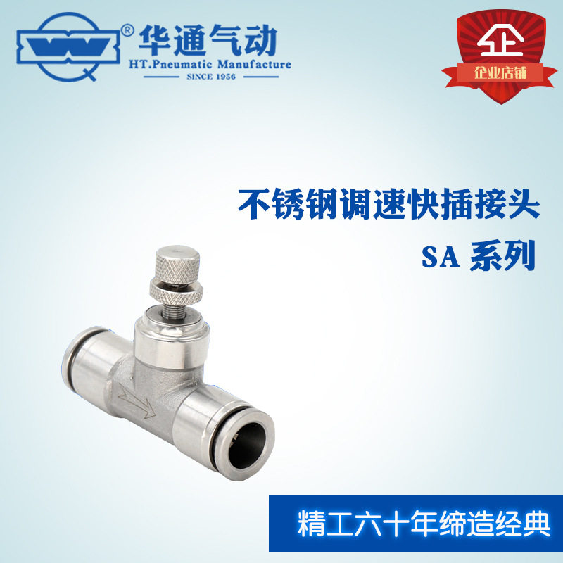 华通气动不锈钢快插调速接头SA系列SA-10