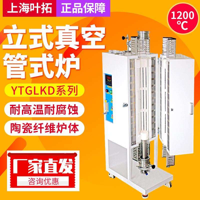 上海叶拓真空管式炉YTGLKD405-12真空退淬火炉实验室气氛炉耐高温