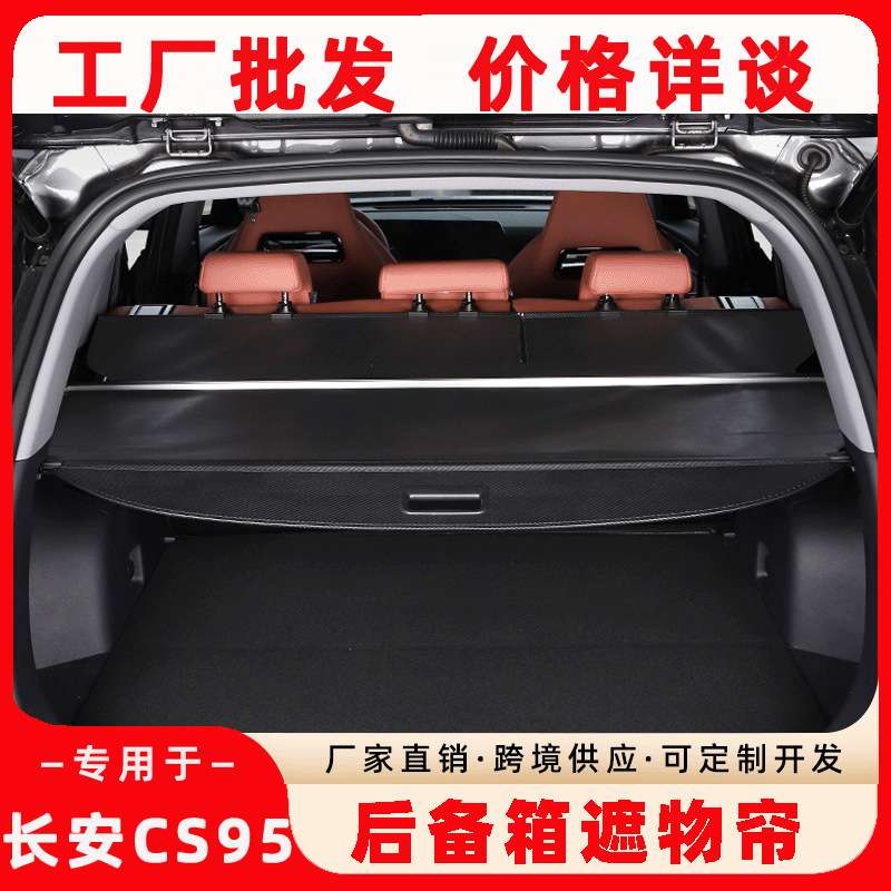 专用于长安CS95后备箱遮物帘 尾箱改装置物箱挡光板汽车内饰