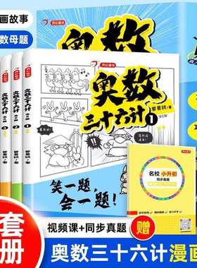 奥数三十六计漫画版小学生漫画三四五六年级奥数36计数学思维训练