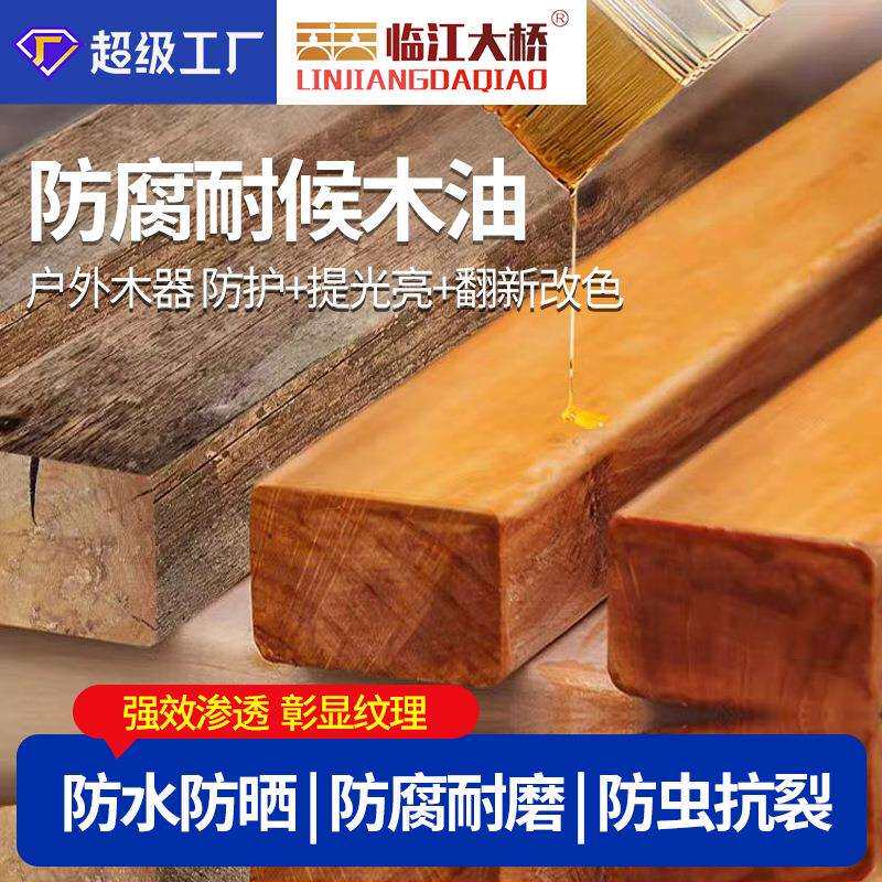 防腐木油翻新保养木家具透明漆户外木制品防晒防水改色木器漆涂料