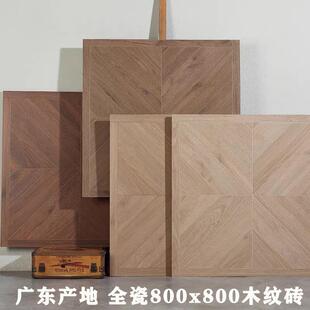 法式复古瓷砖米字拼800x800木纹砖中古风客餐厅卧室凡尔赛木地砖