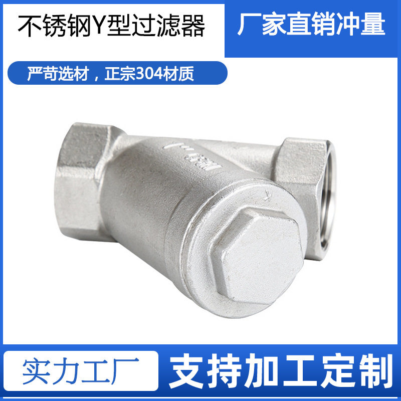 厂家供应不锈钢Y型过滤器内螺纹Y型丝扣过滤器配件