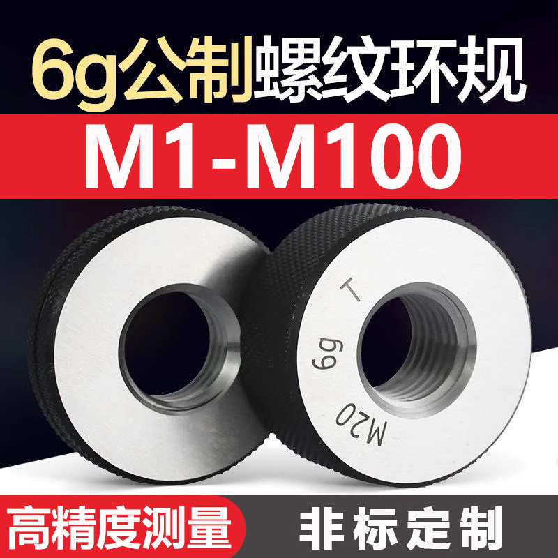 6g公制螺纹环规细牙规外螺纹规螺纹通止规量规内螺纹环规M1-M100