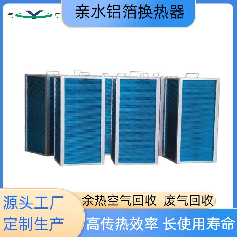 空空板式显热换热能量交换芯体新风系统数据中心间壁式换热器