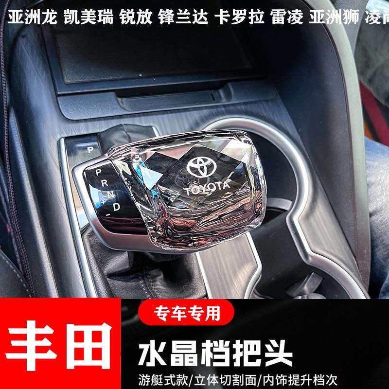 适用丰田凯美瑞亚洲龙水晶档把头雷凌卡罗拉锐放锋兰达改装排挡把