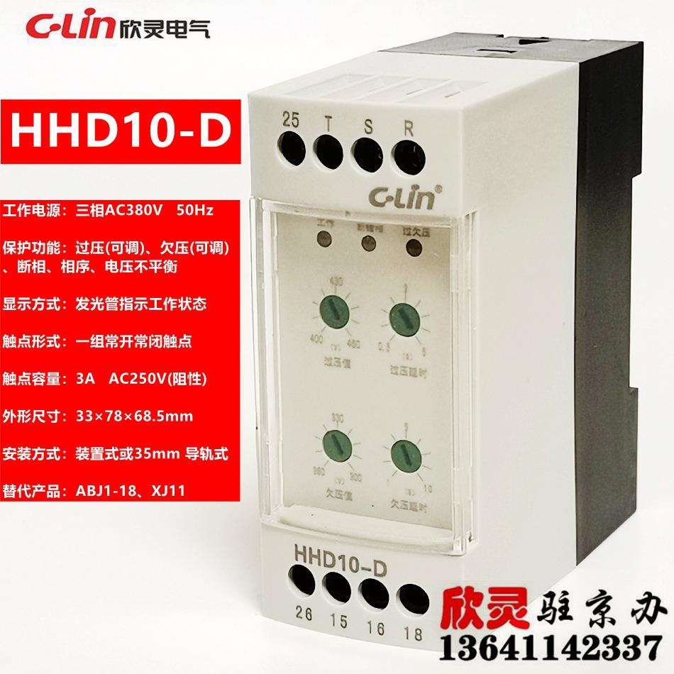 欣灵三相电源保护继电器HHD10-D过欠压断相相序保护继电器可调