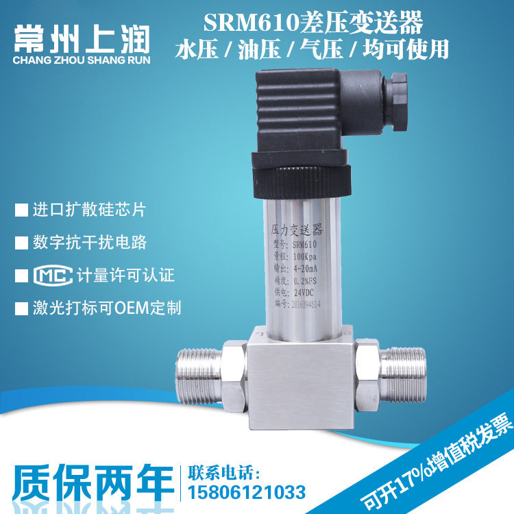 SRM610差压变送器小巧型差压变送器一体化扩散硅差压变送器器