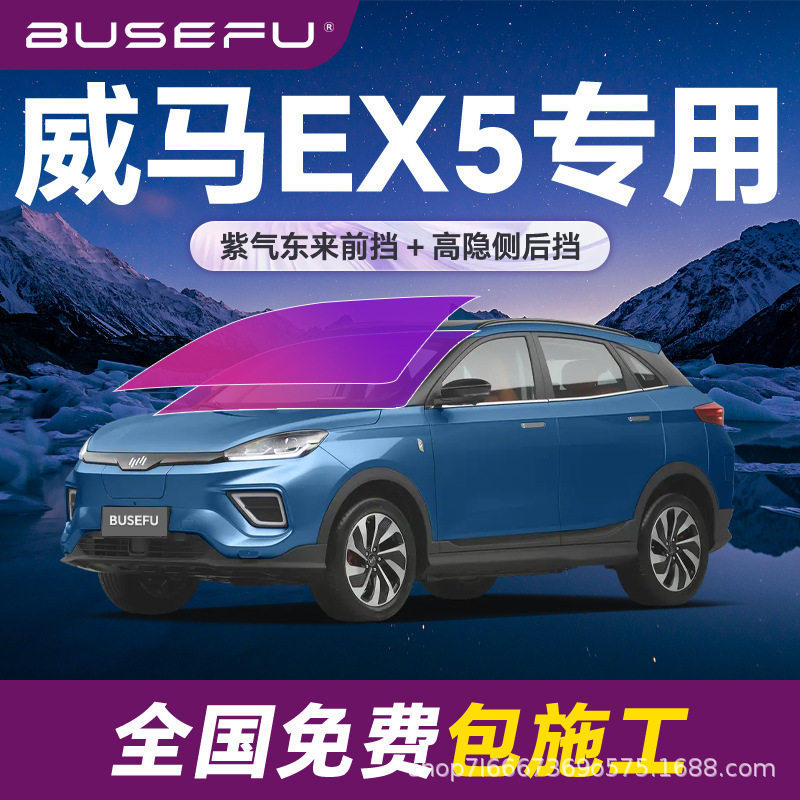 帝王紫威马EX5专用全车隔热防爆膜紫色前挡车窗玻璃防爆太阳膜