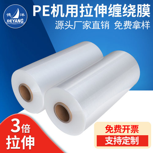 德洋PE机用拉伸缠绕膜 自粘工业拉伸膜 托盘打包缠绕保护 3倍拉伸