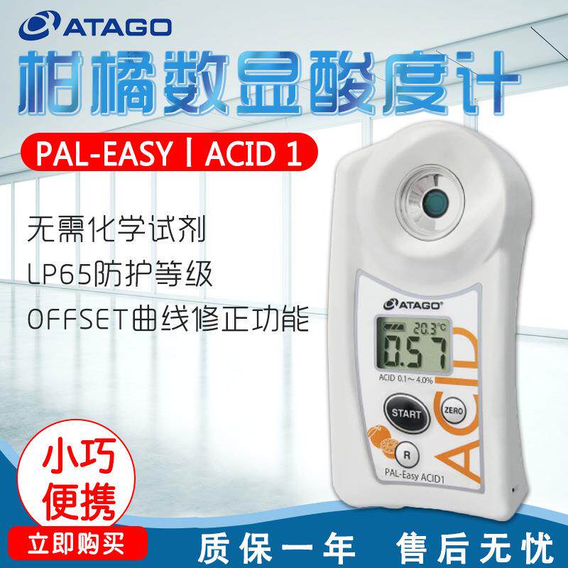 ATAGO爱拓PAL-EasyACID1柑橘数显酸度计