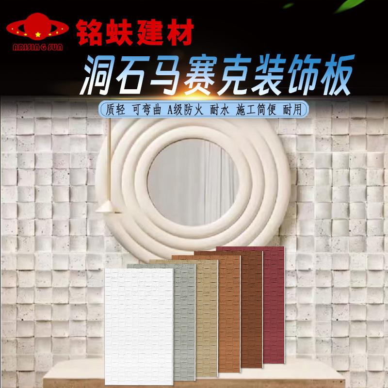洞石马赛克软石凹凸艺术内外墙面装饰板文化软瓷可弯曲防火板耐水