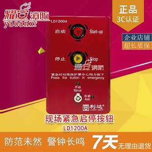 北京利达华信现场紧急启停控制按钮气体灭火按钮LD1200A现货