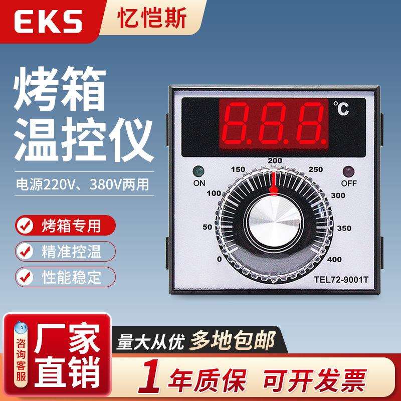 EKS忆恺斯温控仪表TEL72-9001T烘焙烤箱专用拨盘调节温控器