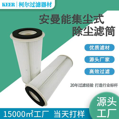 PTFE覆膜防静电空气滤芯替代AMANO安曼能集尘机过滤桶净化